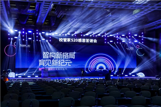0校管家校外培训教育科技节暨第八届校管家520感恩答谢会 (3).JPG
