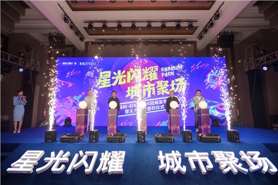 1“星光闪耀 城市聚场”润和·彩虹PARK招商发布会暨主力品牌签约仪式 (5).JPG