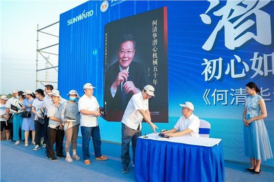 1山河智能《何清华潜心机械五十年》新书发布会 (3).JPG