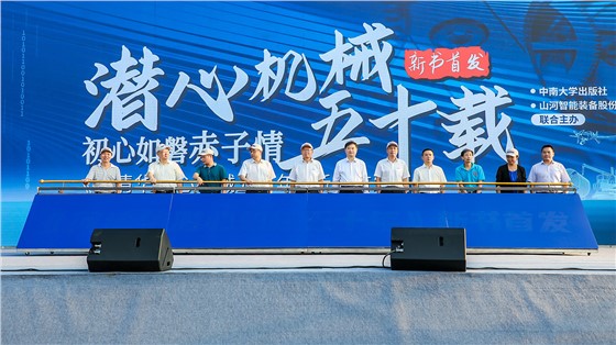 4山河智能《何清华潜心机械五十年》新书发布会.JPG