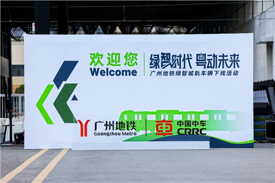 1中车-广州地铁绿智城轨车辆下线活动 (3).JPG