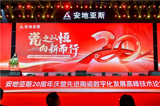 2“瓷之以恒 向新而行”安地亚斯20周年庆暨先进陶瓷数字化发展高峰技术论坛 (2).JPG