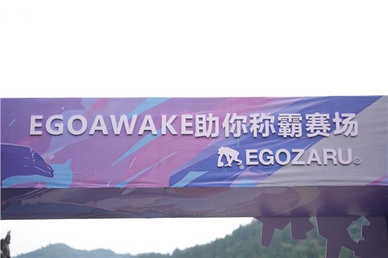 “灵动觉醒，稳控争锋”EGOZARU端午活动1 (1).JPG