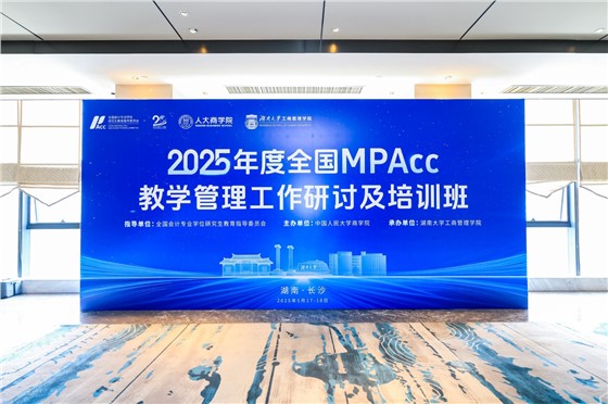 2025年度全国MPAcc教学管理工作研讨及培训班1 (2).JPG