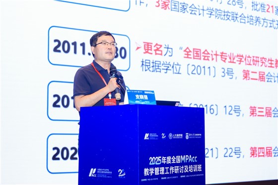 2025年度全国MPAcc教学管理工作研讨及培训班2 (2).JPG