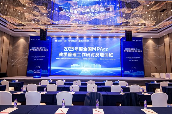 2025年度全国MPAcc教学管理工作研讨及培训班3.JPG