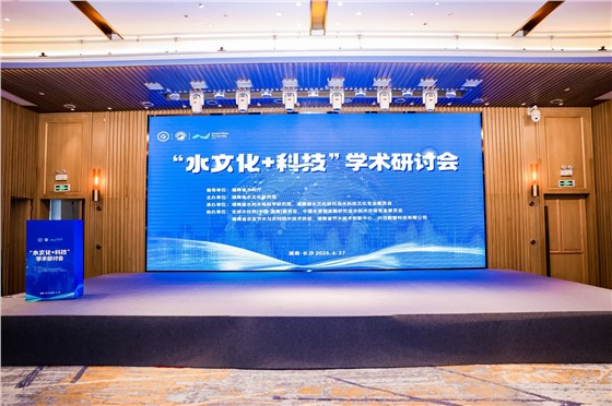 2“水文化+科技”学术研讨会 (2).jpg