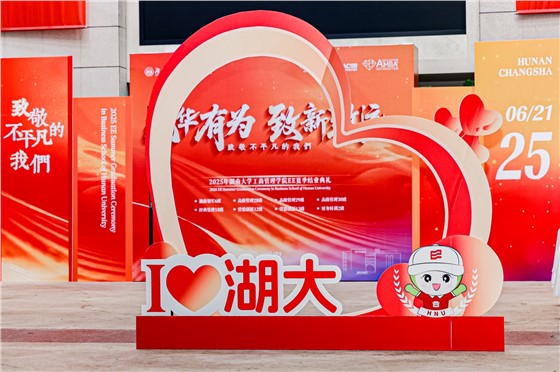 3-2025年湖南大学工商管理学院EE夏季结业典礼 (1).jpg