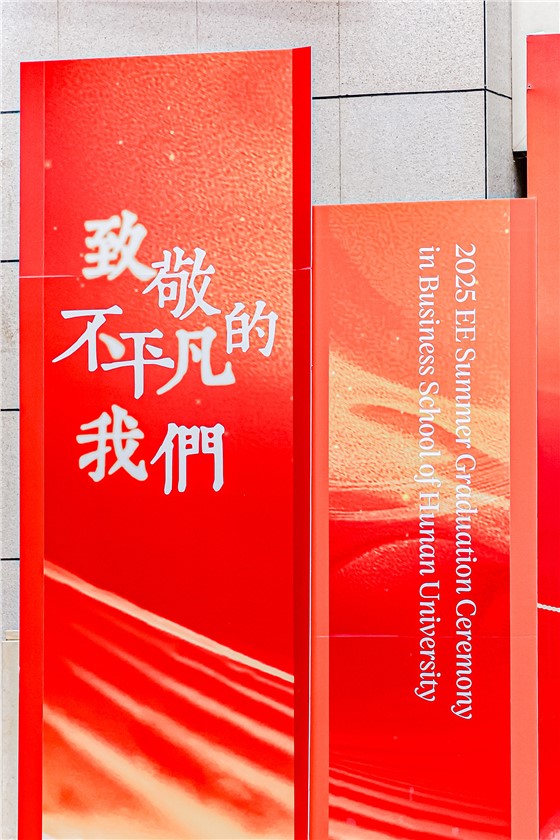 3-2025年湖南大学工商管理学院EE夏季结业典礼 (2).jpg