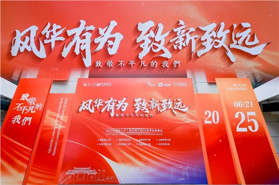 4-2025年湖南大学工商管理学院EE夏季结业典礼.jpg