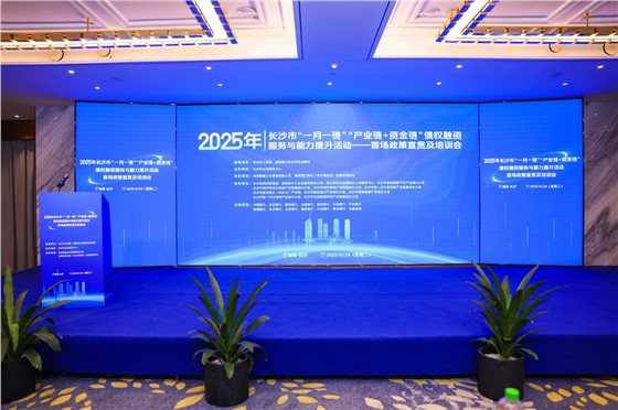 2-2025年长沙市“一月一链”“产业链+资金链”债权融资服务与能力提升活动 (3).jpg