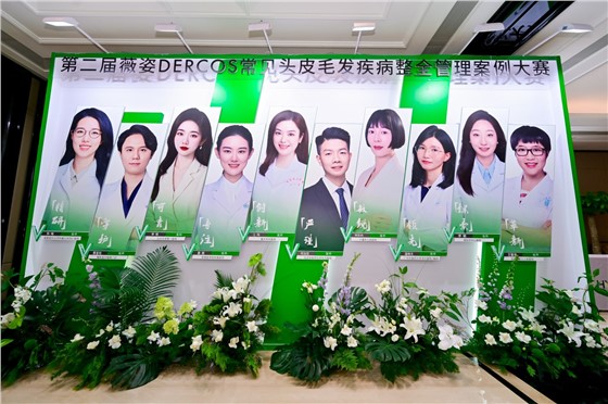 3第二届薇姿DERCOS常见头皮毛发疾病整全管理案例大赛年度总决赛 (3).JPG