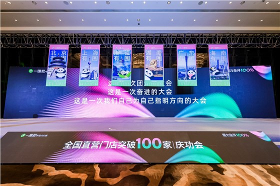 2一围肥牛肉小火锅直营门店突破100家庆功会 (5).jpg