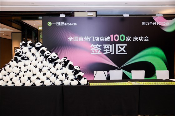 3一围肥牛肉小火锅直营门店突破100家庆功会 (5).JPG