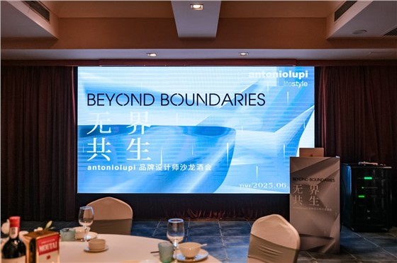 1亿山玖达 AntonioLupi 品牌设计师沙龙酒会 (8).jpg