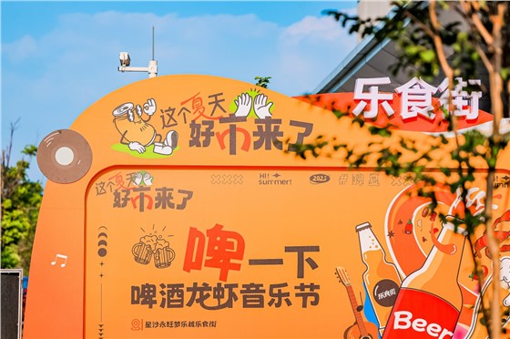 1星沙永旺乐食街啤酒龙虾节活动 (4).JPG