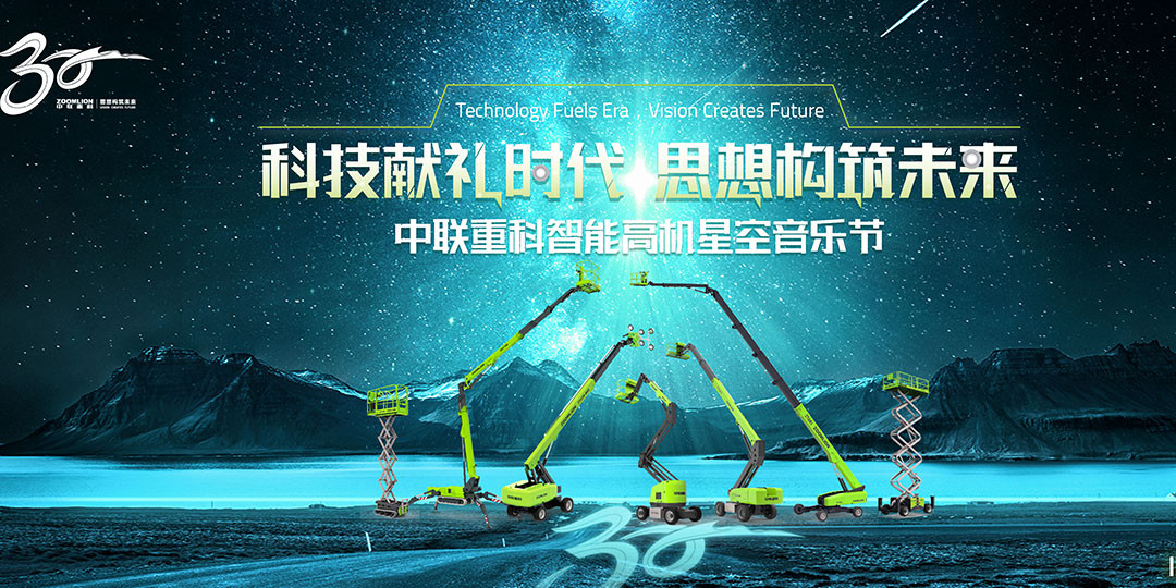 中联重科智能高机星空音乐节