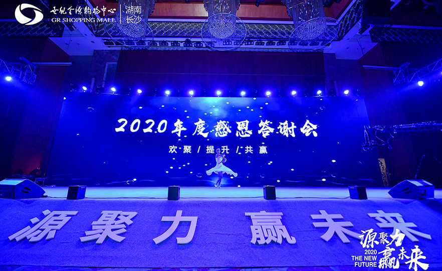 2020年10月世纪金源年会