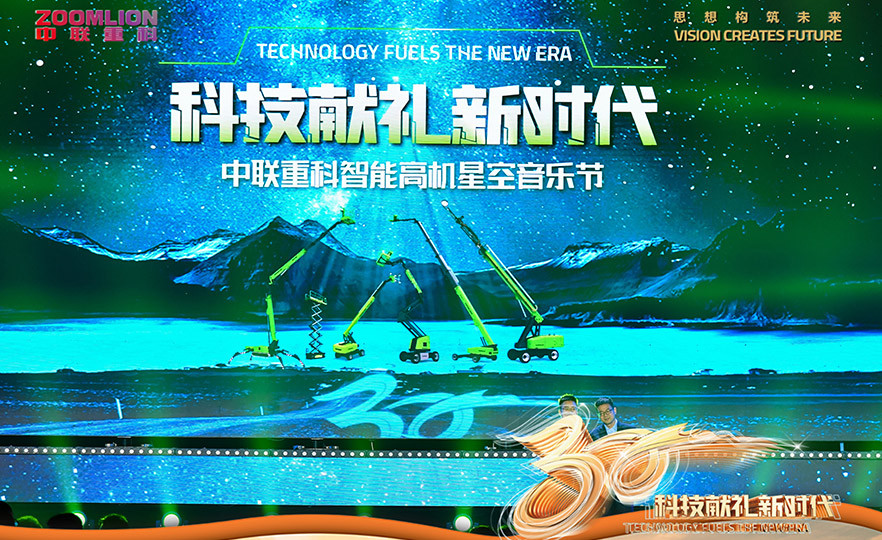 2023年中联重科智能高机星空音乐节-2