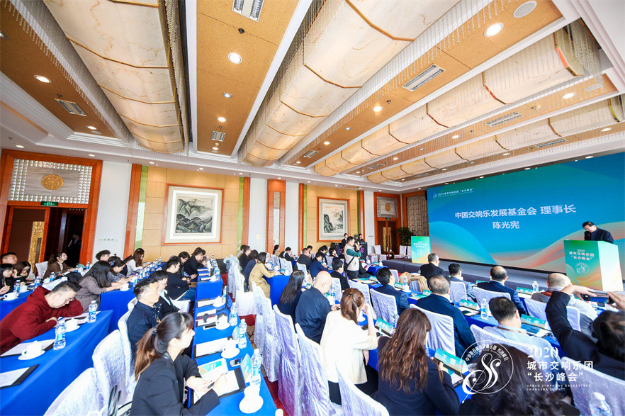 城市交响乐团“长沙峰会”