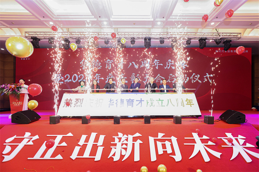 华德育才年会