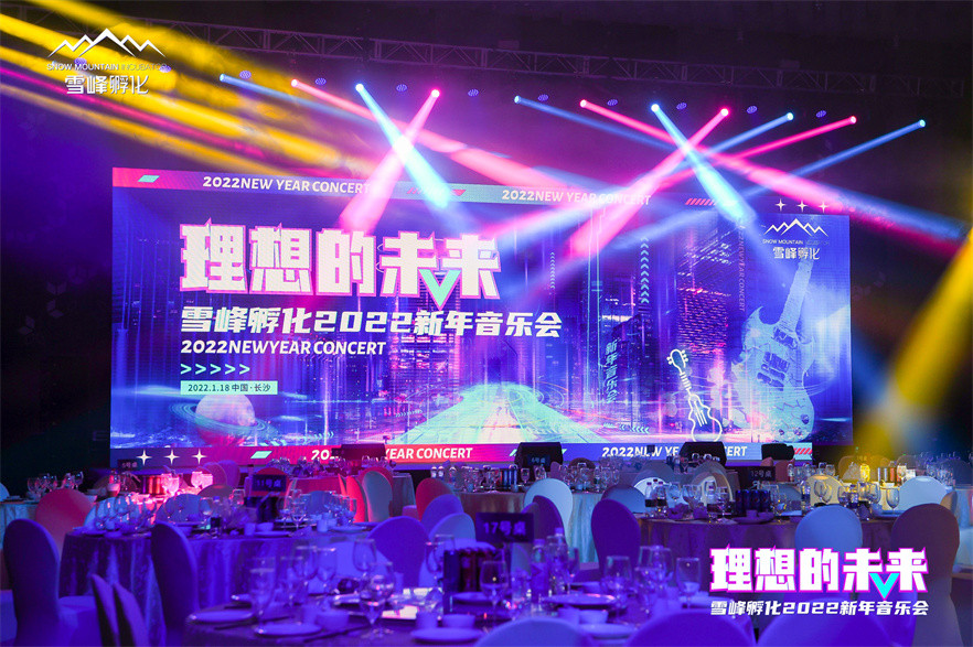 雪峰孵化2022年音乐演唱会