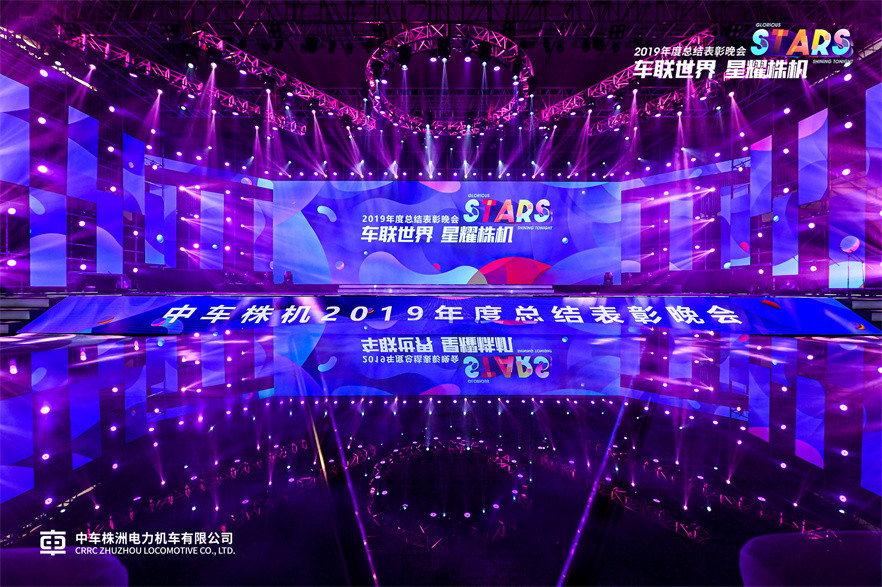 中车2019年年会