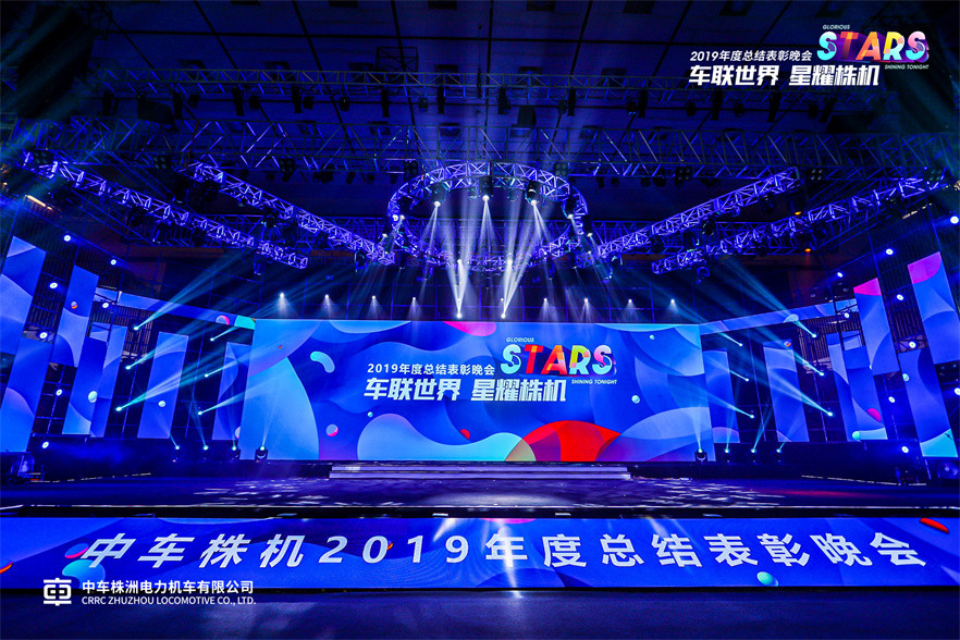 中车2019年年会