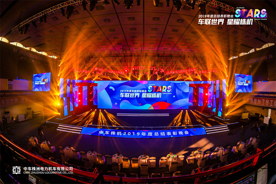 中车2019年年会