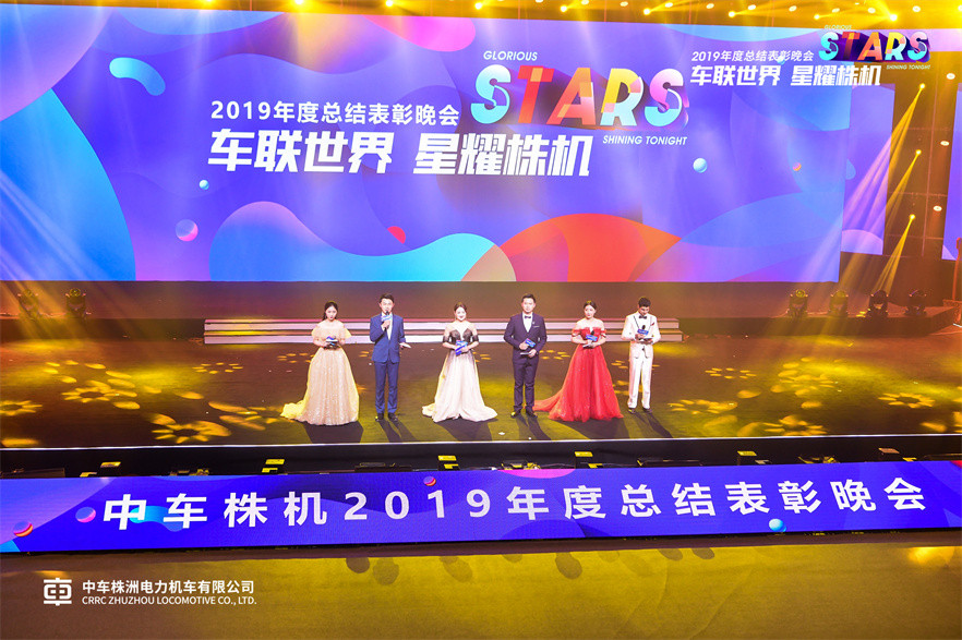 中车2019年年会