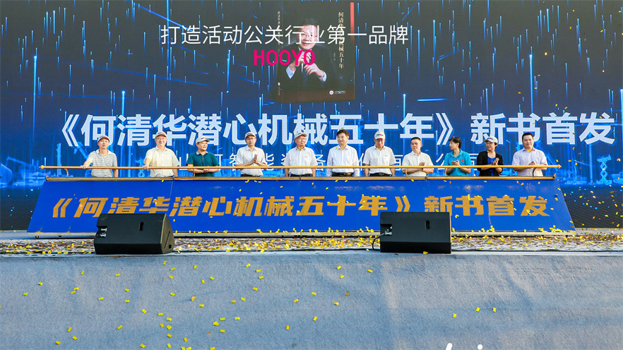 山河智能《何清华潜心机械五十年》新书首发