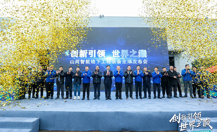 山河智能地下工程装备全球发布会（下线仪式）