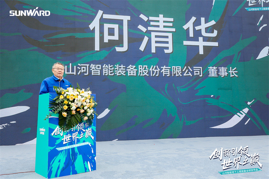 山河智能地下工程装备全球发布会（下线仪式）