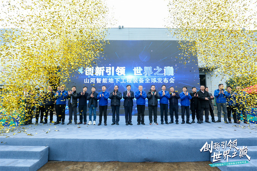 山河智能地下工程装备全球发布会（下线仪式）