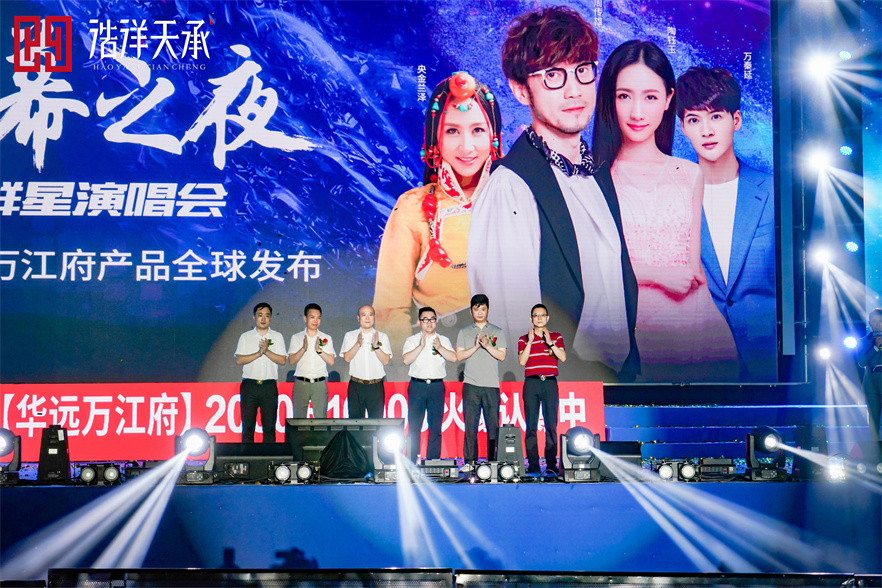 华远万江群星演唱会