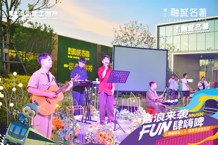建工•融城名著港乐音乐节