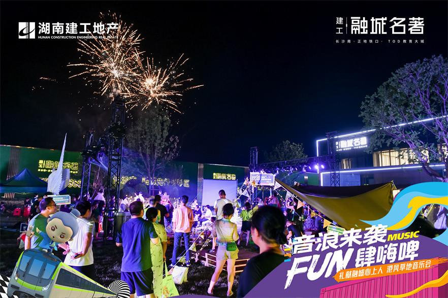 建工•融城名著港乐音乐节