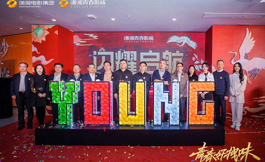 潇湘青春影城双店开业活动