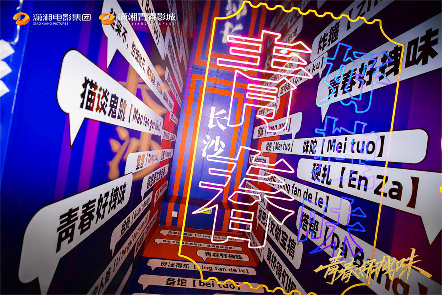 潇湘青春影城双店开业活动