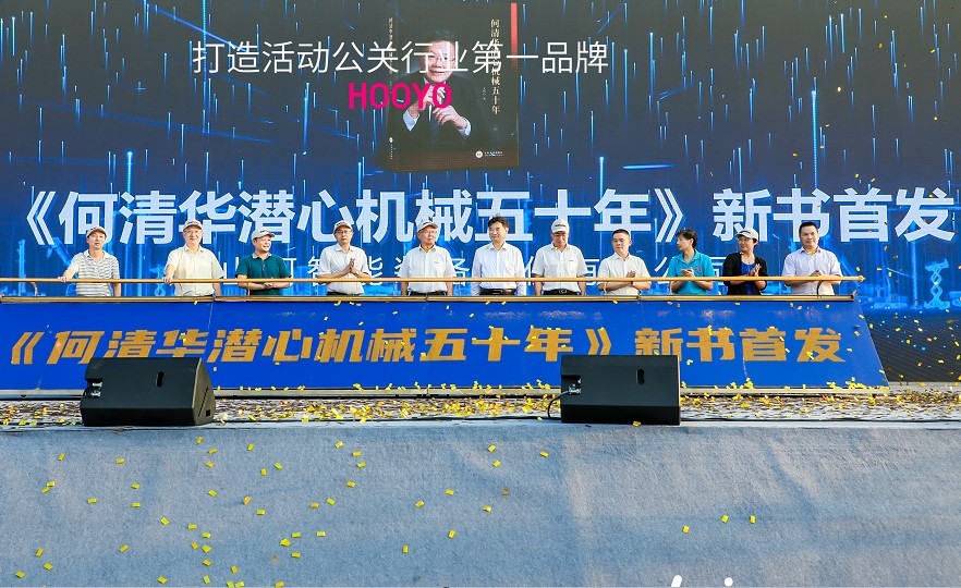 山河智能《何清华潜心机械五十年》新书首发