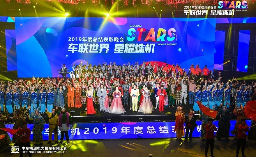 中车2019年年会