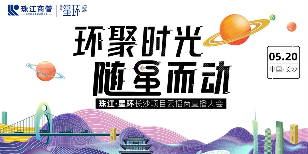 珠江星环招商大会