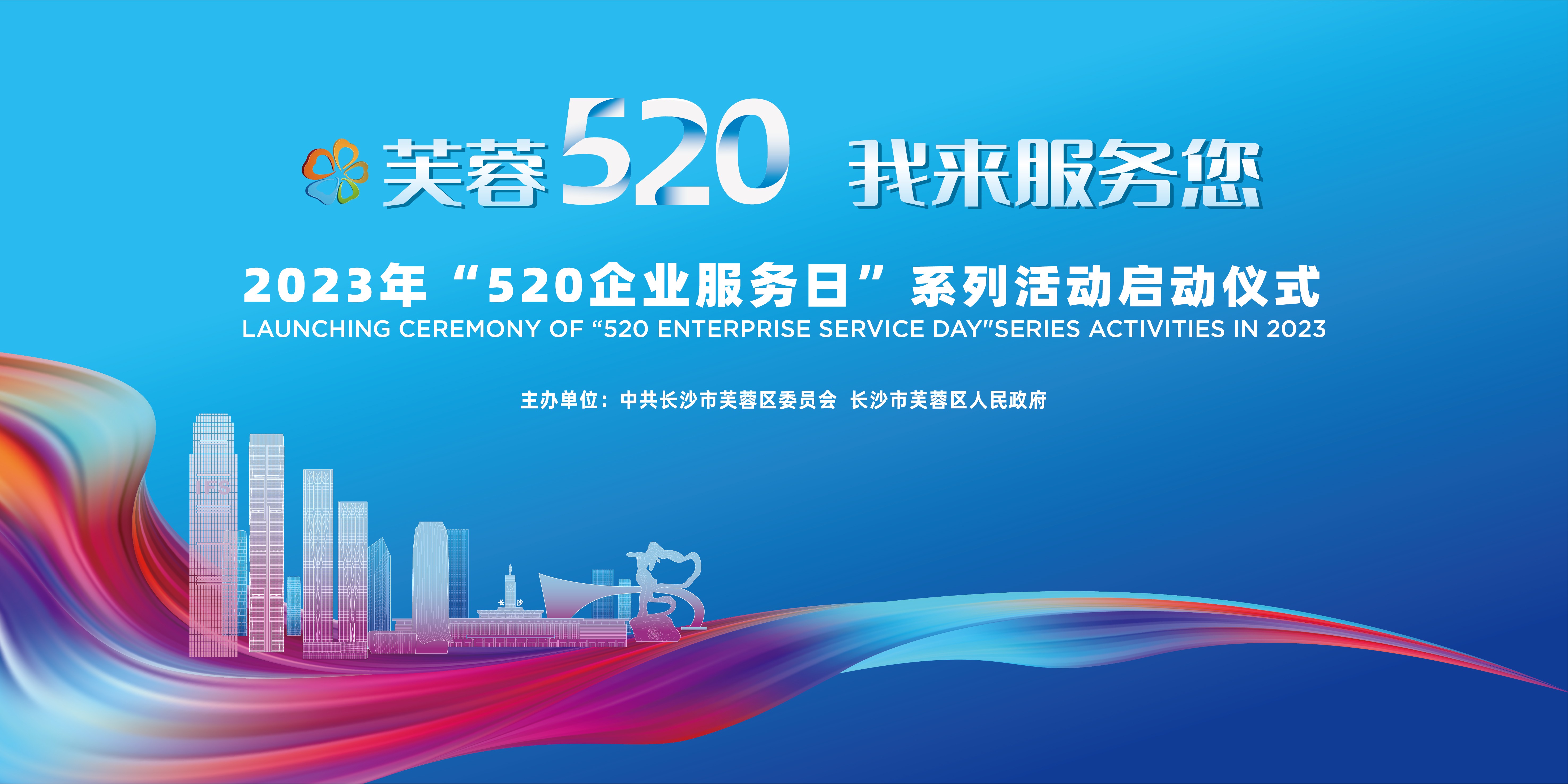 长沙市芙蓉区2023年“520企业服务日