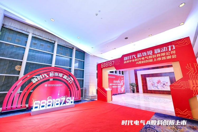 中车时代电气A股科创板块上市仪式答谢会