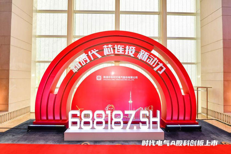 中车时代电气A股科创板块上市仪式答谢会
