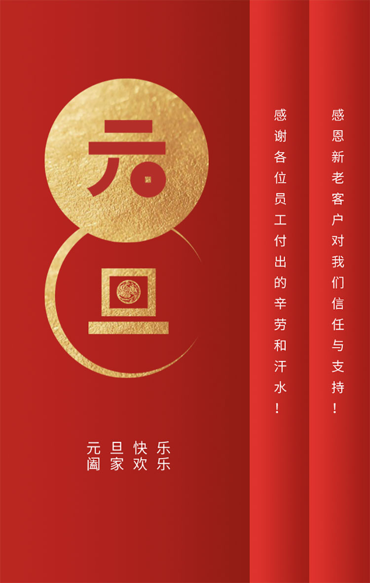 浩洋天承祝您元旦快乐，阖家欢乐! 