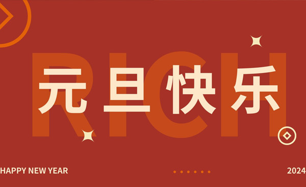 迎元旦，贺新年｜浩洋天承祝您元旦快乐，阖家欢乐!