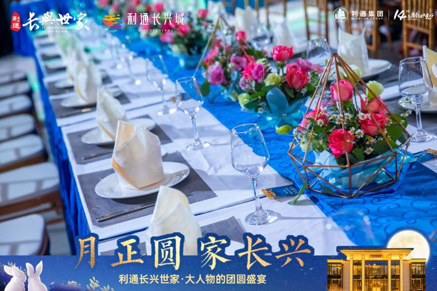利通长兴世家业主答谢盛宴