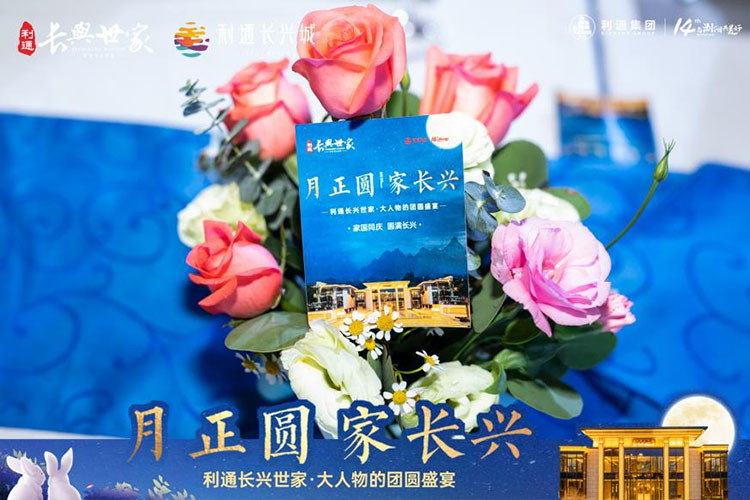 利通长兴世家业主答谢盛宴