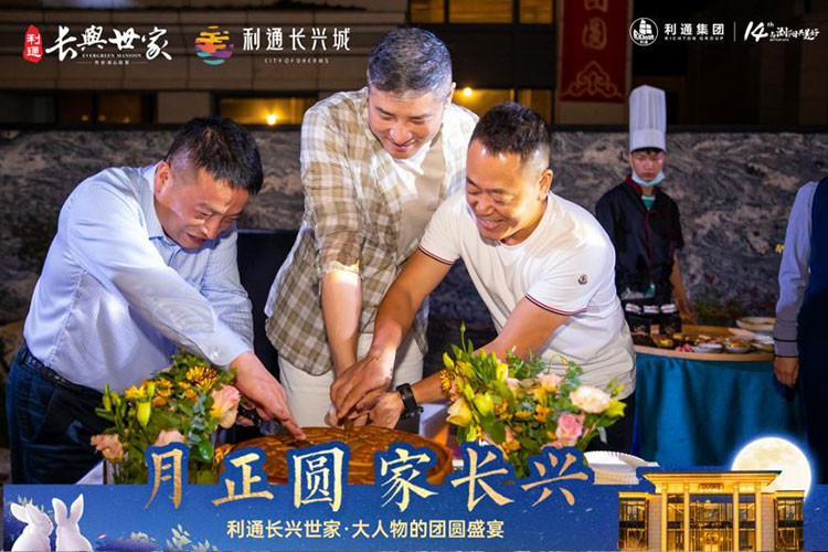 利通长兴世家业主答谢盛宴